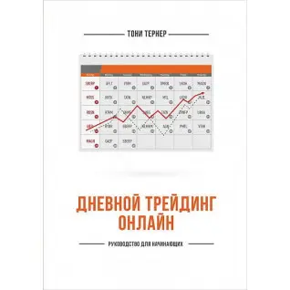 Денний трейдинг онлайн. Керівництво для початківців. Тоні Тернер