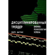 Дисциплинированный трейдер. Бизнес-психология успеха. Марк Даглас (мягкий переплет)