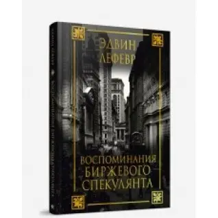 Едвін Грейс. Спогади біржевого спекулянта (2-е видання)