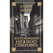 Едвін Грейс. Спогади біржевого спекулянта (2-е видання)(м'яка обкладинка)