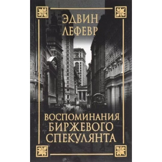 Едвін Грейс. Спогади біржевого спекулянта (2-е видання)(м'яка обкладинка) Едвін Грейс. Спогади біржевого спекулянта (2-е видання)(м'яка обкладинка)