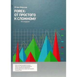 Forex: Від простого до складного Forex: Від простого до складного