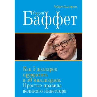 Хагстром Р. Уоррен Баффет. Як 5 доларів перетворити в 50 мільярдів. Прості правила великого інвестора Хагстром Р. Уоррен Баффет. Як 5 доларів перетворити в 50 мільярдів. Прості правила великого інвестора