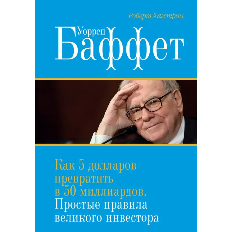 Хагстром Р. Уоррен Баффет. Як 5 доларів перетворити в 50 мільярдів. Прості правила великого інвестора