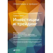 Інвестиції та трейдинг. Формування індивідуального підходу до прийняття інвестиційних рішень