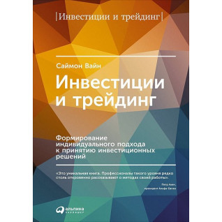 Інвестиції та трейдинг. Формування індивідуального підходу до прийняття інвестиційних рішень Інвестиції та трейдинг. Формування індивідуального підходу до прийняття інвестиційних рішень