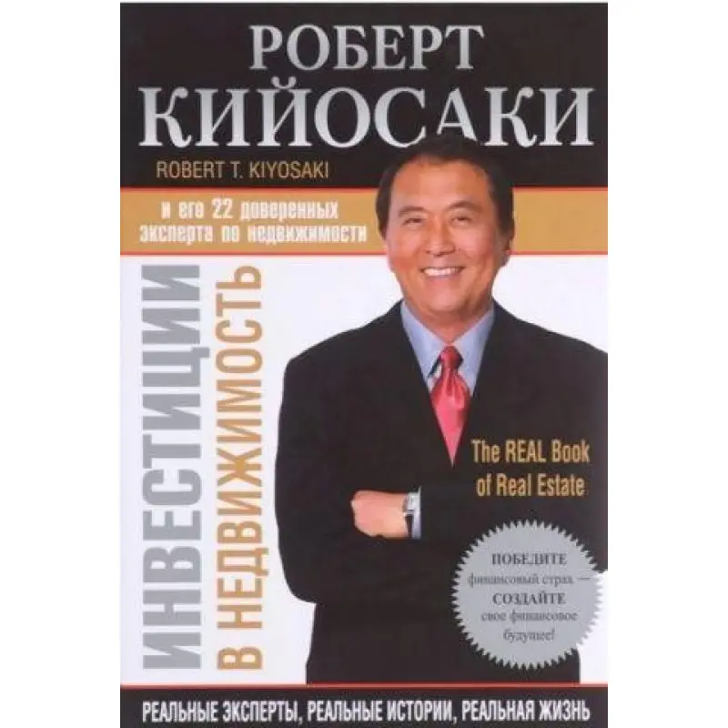 Інвестиції в нерухомість. Роберт Койосакі