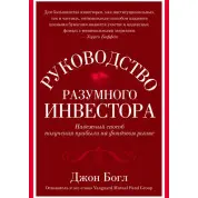 Керівництво розумного інвестора. Надійний спосіб отримання прибутку на фондовому ринку