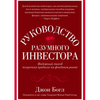 Керівництво розумного інвестора. Надійний спосіб отримання прибутку на фондовому ринку Керівництво розумного інвестора. Надійний спосіб отримання прибутку на фондовому ринку