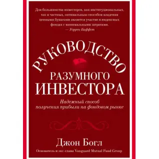 Керівництво розумного інвестора. Надійний спосіб отримання прибутку на фондовому ринку