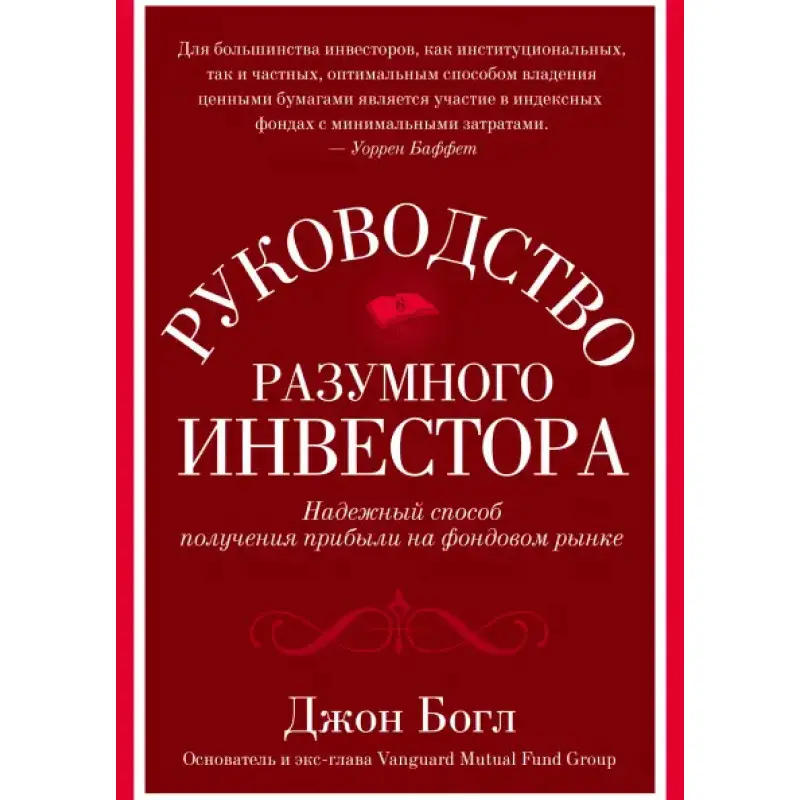 Керівництво розумного інвестора. Надійний спосіб отримання прибутку на фондовому ринку