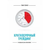 Короткостроковий трейдинг. Керівництво для початківців. Тоні Тернер