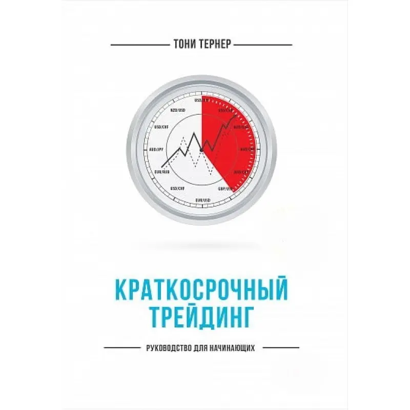 Короткостроковий трейдинг. Керівництво для початківців. Тоні Тернер
