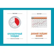 Краткосрочный трейдинг. Руководство для начинающих + Дневной трейдинг онлайн. Руководство для начинающих. Тони Тернер (комплект из 2-х книг)