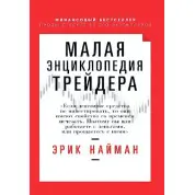 Мала енциклопедія трейдера. Ерік Найман