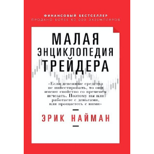 Мала енциклопедія трейдера. Ерік Найман