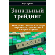 Марк Дуглас. Зональный трейдинг 