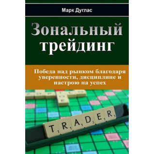 Марк Дуглас. Зональний трейдинг Марк Дуглас. Зональний трейдинг