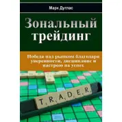 Марк Дуглас. Зональний трейдинг (тверда палітурка)