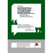 Математика управления капиталом. Винс Ральф. 4-е издание