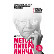 Метод Пітера Лінча: стратегія і тактика індивідуального інвестора. Пітер Лінч