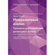 Міжринковий аналіз. Принципи взаємодії фінансових ринків. Джон Дж. Мерфі