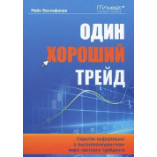 Один хороший трейд. Прихована інформація про висококонкурентному світі приватного трейдингу