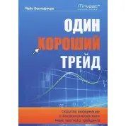 Один хороший трейд. Скрытая информация о высококонкурентном мире частного трейдинга