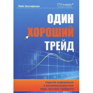 Один хороший трейд. Прихована інформація про висококонкурентному світі приватного трейдингу Один хороший трейд. Прихована інформація про висококонкурентному світі приватного трейдингу