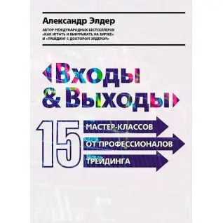 Александр Элдер. Входы и выходы: 15 мастер-классов от профессионалов трейдинга (мягкая обложка)