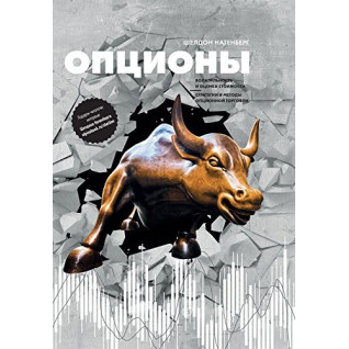 Опціони: Волатильність і оцінка вартості. Стратегії та методи опціонної торгівлі. Шелдон Натенберг Опціони: Волатильність і оцінка вартості. Стратегії та методи опціонної торгівлі. Шелдон Натенберг