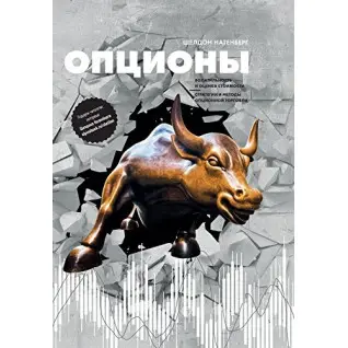 Опціони: Волатильність і оцінка вартості. Стратегії та методи опціонної торгівлі. Шелдон Натенберг