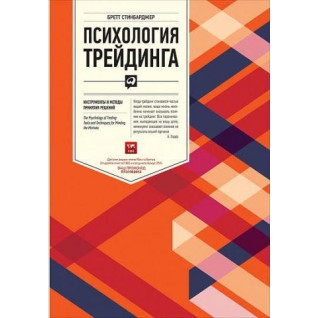 Психологія трейдинга. Інструменти і методи прийняття рішень. Бретт Синбарджер Психологія трейдинга. Інструменти і методи прийняття рішень. Бретт Синбарджер