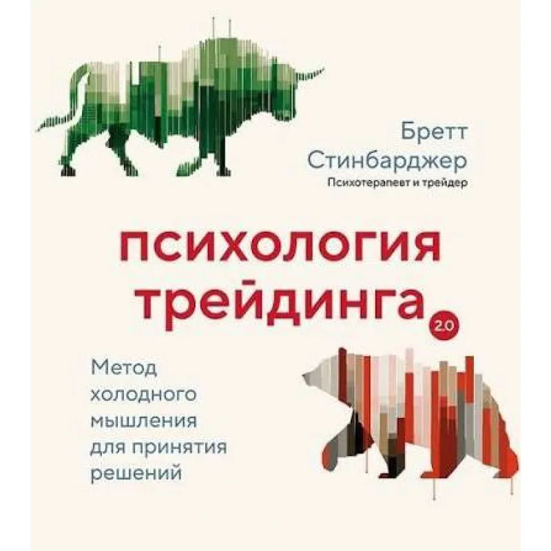 Психологія трейдингу. Метод холодного мислення прийняття рішень. Бретт Стінбарджер