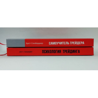 Психологія трейдингу + Самовчитель трейдера. Бретт Стінбарджер (комплект з 2-х книг) Психологія трейдингу + Самовчитель трейдера. Бретт Стінбарджер (комплект з 2-х книг)