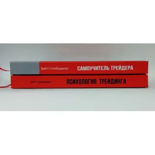 Психологія трейдингу + Самовчитель трейдера. Бретт Стінбарджер (комплект з 2-х книг)