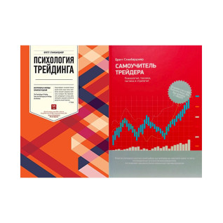 Психологія трейдингу + Самовчитель трейдера. Бретт Стінбарджер (комплект з 2-х книг) Психологія трейдингу + Самовчитель трейдера. Бретт Стінбарджер (комплект з 2-х книг)