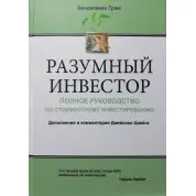 Розумний інвестор: Повна інвестація з почесного інвестування. Бенджамін Ґрем