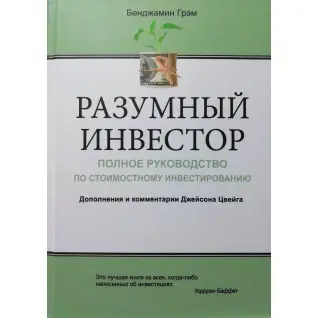 Розумний інвестор: Повна інвестація з почесного інвестування. Бенджамін Ґрем