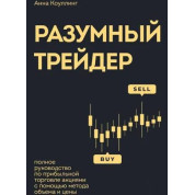 Разумный трейдер. Полное руководство по прибыльной торговле акциями с помощью метода объема и цены. Коулинг А.