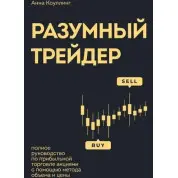 Розумний трейдер. Повний посібник з прибуткової торгівлі акціями за допомогою методу обсягу та ціни. Коулінг А.