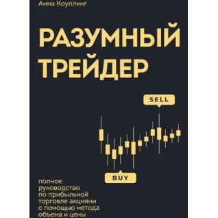 Разумный трейдер. Полное руководство по прибыльной торговле акциями с помощью метода объема и цены. Коулинг А.