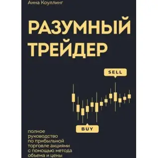 Розумний трейдер. Повний посібник з прибуткової торгівлі акціями за допомогою методу обсягу та ціни. Коулінг А.