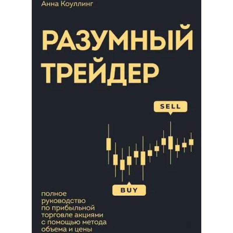 Разумный трейдер. Полное руководство по прибыльной торговле акциями с помощью метода объема и цены. Коулинг А.