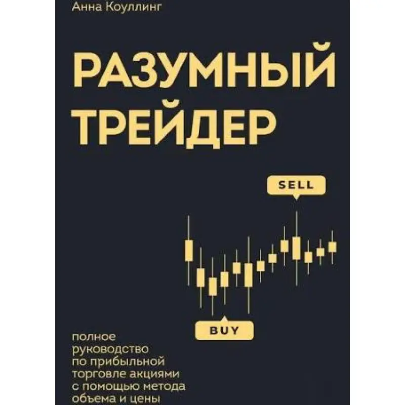 Розумний трейдер. Повний посібник з прибуткової торгівлі акціями за допомогою методу обсягу та ціни. Коулінг А.