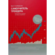 Самовчитель трейдера. Психологія, техніка, тактика і стратегія. Бретт Синбарджер