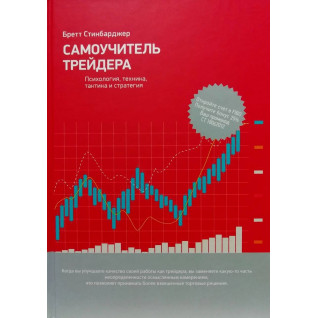 Самовчитель трейдера. Психологія, техніка, тактика і стратегія. Бретт Синбарджер Самовчитель трейдера. Психологія, техніка, тактика і стратегія. Бретт Синбарджер