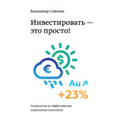 Савенок В. Инвестировать – это просто. Руководство по инвестированию капитала