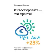 Савенок В. Інвестувати - це просто. Посібник з інвестування капіталу