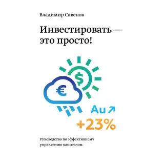 Савенок В. Інвестувати - це просто. Посібник з інвестування капіталу